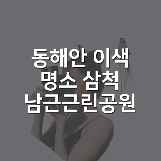 동해안 이색 명소 삼척 남근근린공원 탐방