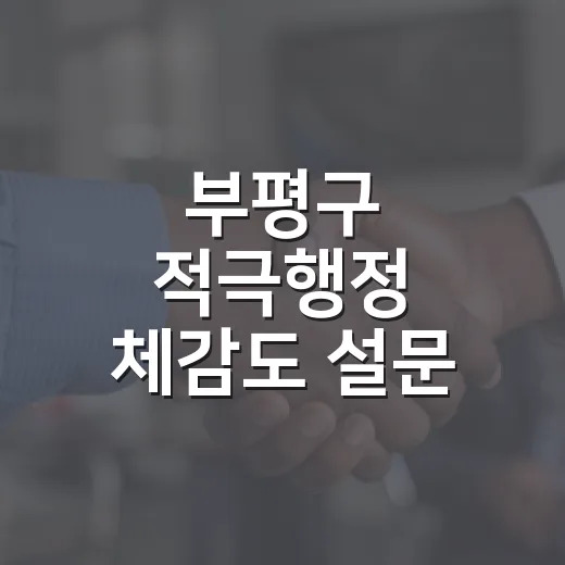 부평구 적극행정 체감도 설문 참여 독려