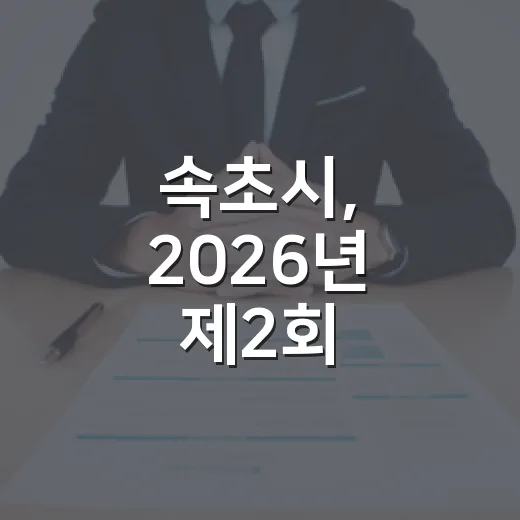 속초시, 2026년 제2회 구인·구직자 만남의 날 개최