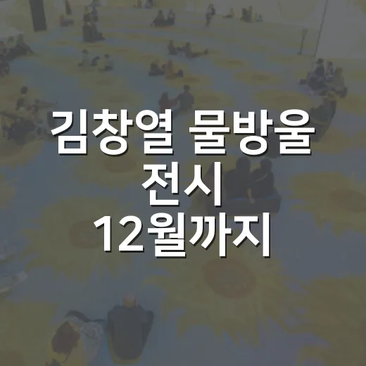 김창열 물방울 전시 12월까지 연장
