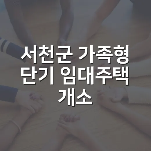 서천군 가족형 단기 임대주택 개소