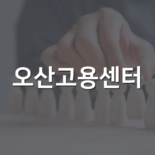 오산고용센터, 맞춤형 채용정보 제공 강화