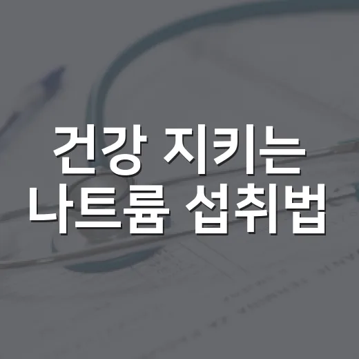 건강 지키는 나트륨 섭취법