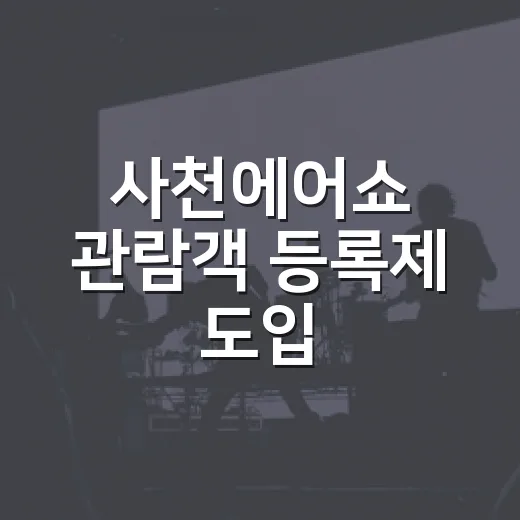 사천에어쇼 관람객 등록제 도입