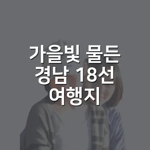 가을빛 물든 경남 18선 여행지