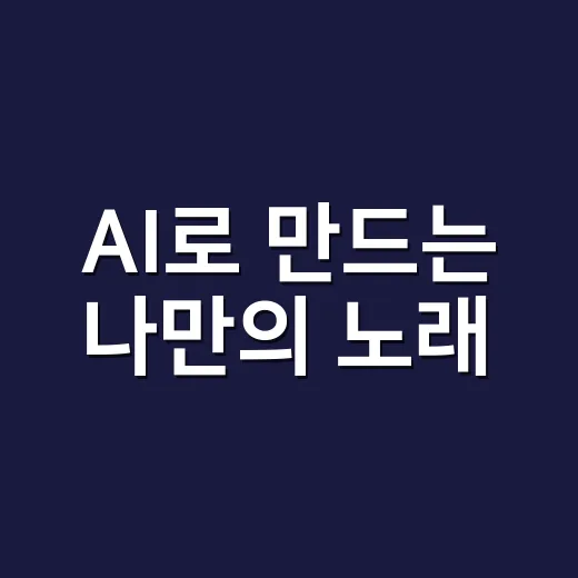 AI로 만드는 나만의 노래, 어르신도 쉽게