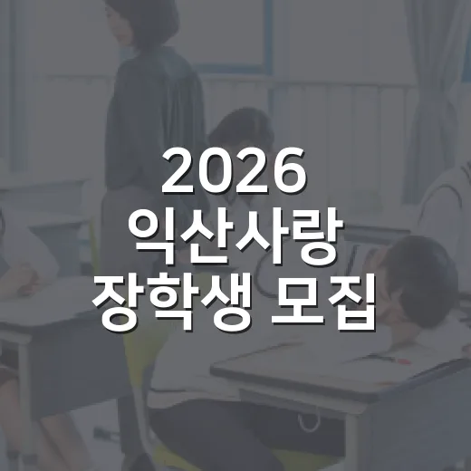 2026 익산사랑 장학생 모집 시작