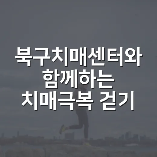 북구치매센터와 함께하는 치매극복 걷기행사