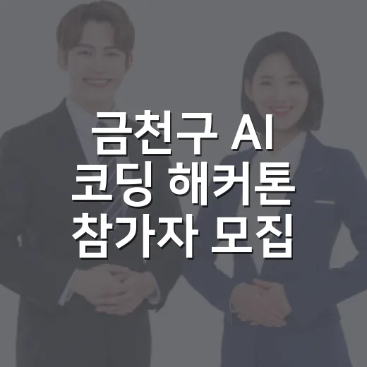 금천구 AI 코딩 해커톤 참가자 모집