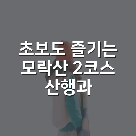 초보도 즐기는 모락산 2코스 산행과 역사 이야기