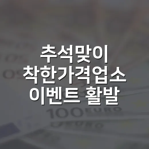 추석맞이 착한가격업소 이벤트 활발