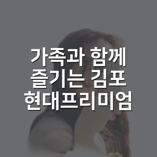 가족과 함께 즐기는 김포 현대프리미엄아울렛 타워존