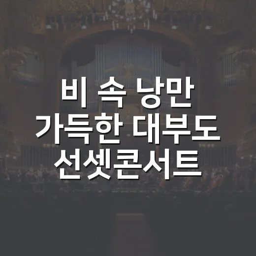 비 속 낭만 가득한 대부도 선셋콘서트