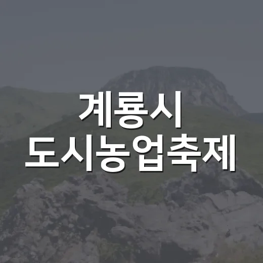 계룡시 도시농업축제, 자연과 함께하는 특별한 하루