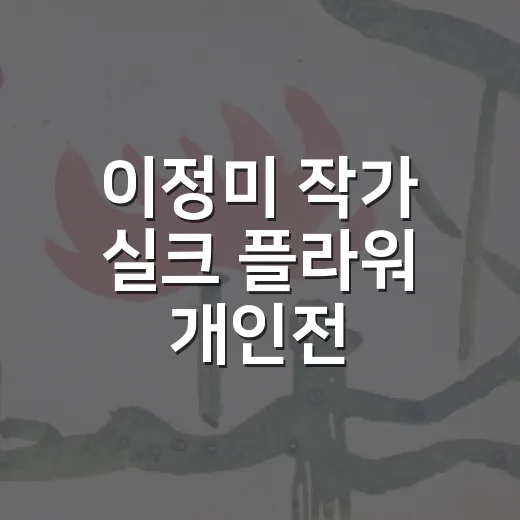 이정미 작가 실크 플라워 개인전