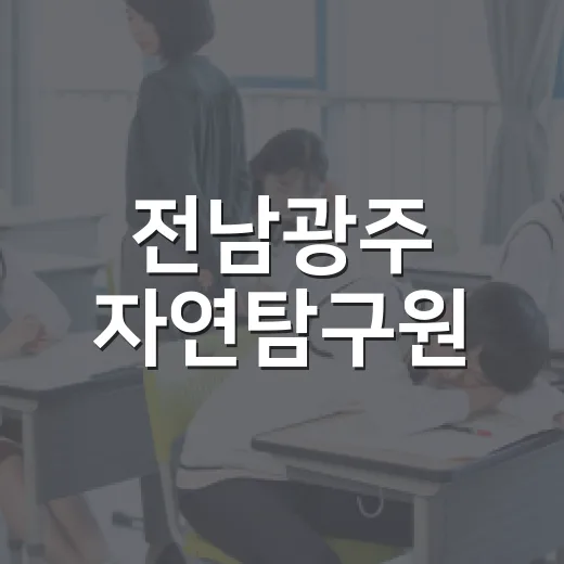 전남광주 자연탐구원, 생태 교육의 장
