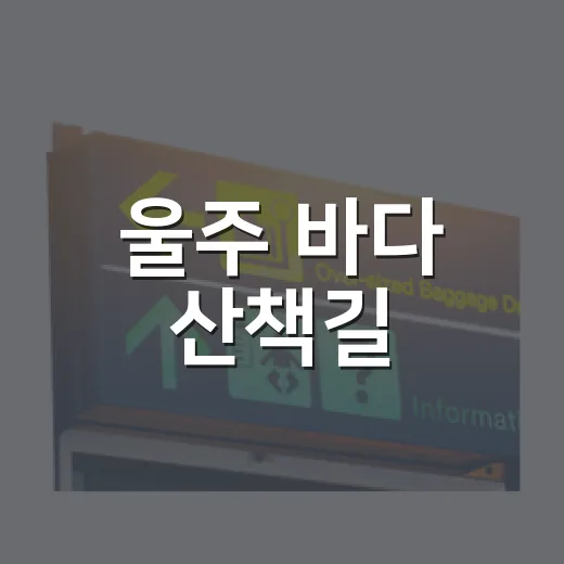 울주 바다 산책길, 진하부터 명선교 데크까지