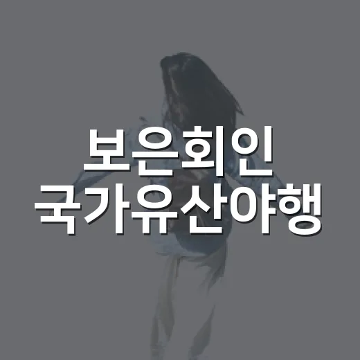보은회인 국가유산야행, 빛과 이야기의 밤