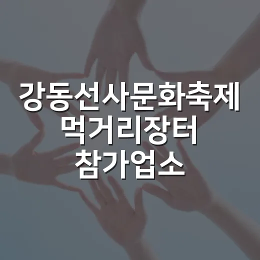 강동선사문화축제 먹거리장터 참가업소 모집