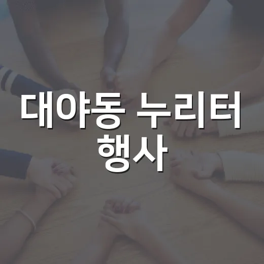 대야동 누리터 행사, 문화누리카드 활성화 이끌다