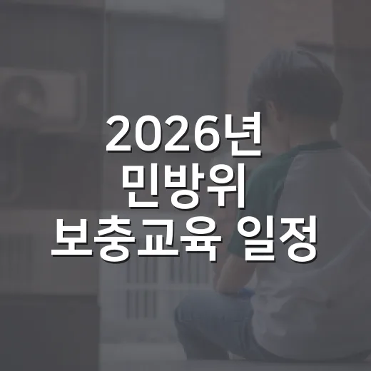 2026년 민방위 보충교육 일정 안내