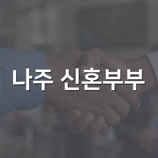 나주 신혼부부·다자녀가정 주택 지원 확대