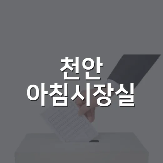 천안 아침시장실, 시민 정책 제안 첫 소통 개시