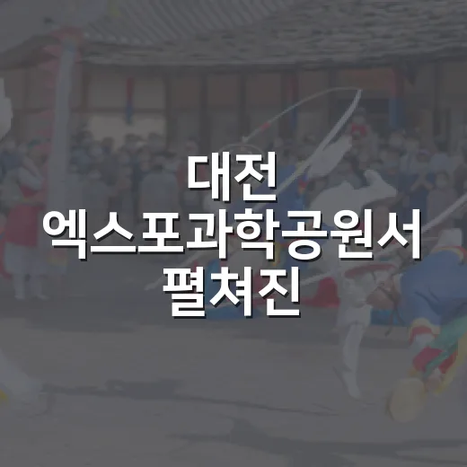 대전 엑스포과학공원서 펼쳐진 우라차차 상생페스티벌