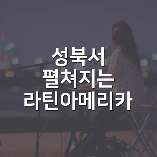 성북서 펼쳐지는 라틴아메리카 축제 열기