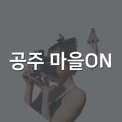 공주 마을ON, 영화와 커피의 레트로 감성 공간