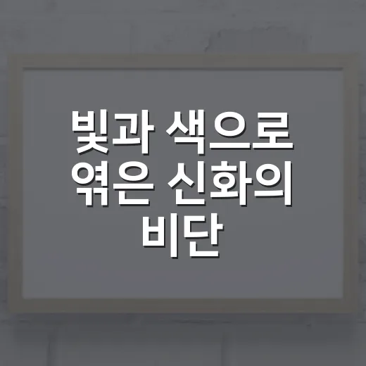 빛과 색으로 엮은 신화의 비단