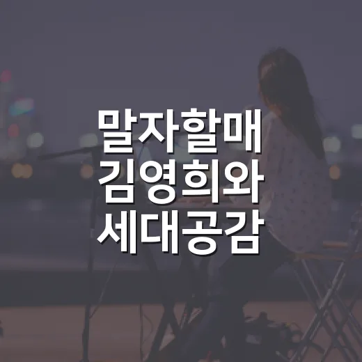 말자할매 김영희와 세대공감 토크콘서트