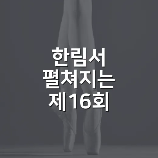 한림서 펼쳐지는 제16회 백난아가요제 가을음악축제