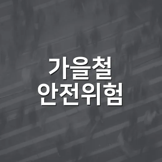 가을철 안전위험, 안전신문고로 신고하세요