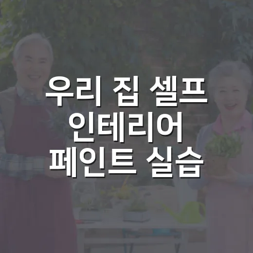우리 집 셀프 인테리어 페인트 실습 현장