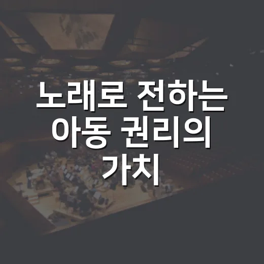 노래로 전하는 아동 권리의 가치