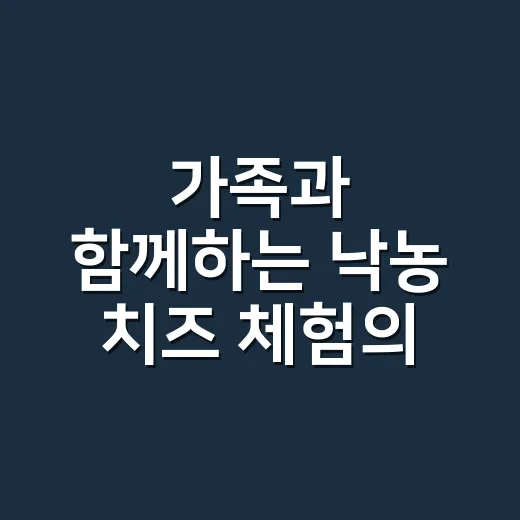 가족과 함께하는 낙농 치즈 체험의 날