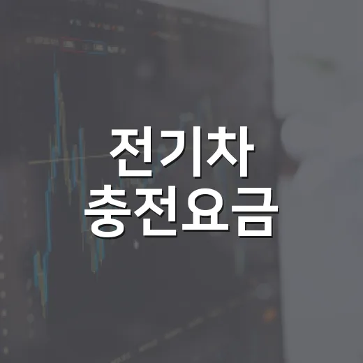 전기차 충전요금, 가을철 주말 낮 최대 32% 할인