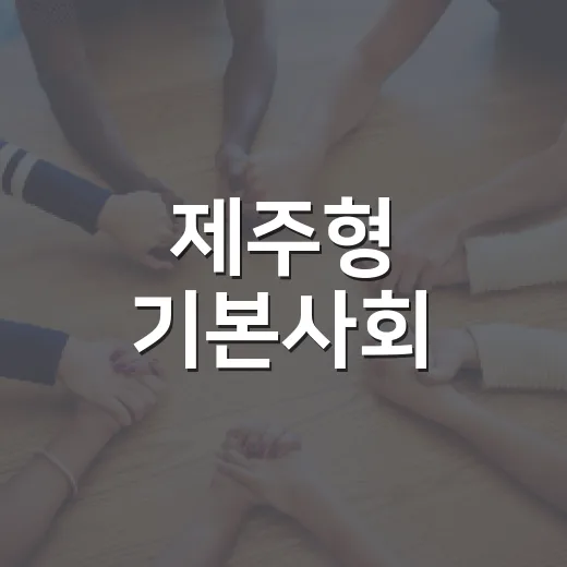 제주형 기본사회, 도민 삶의 연결고리 첫발