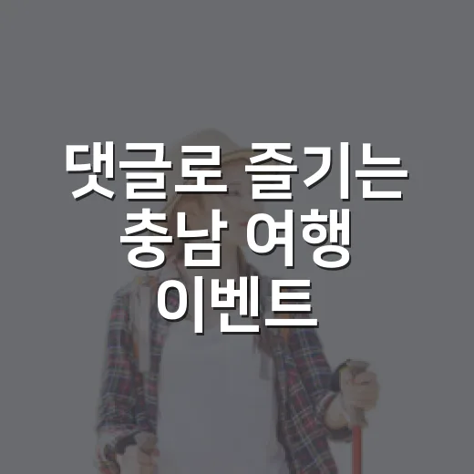 댓글로 즐기는 충남 여행 이벤트