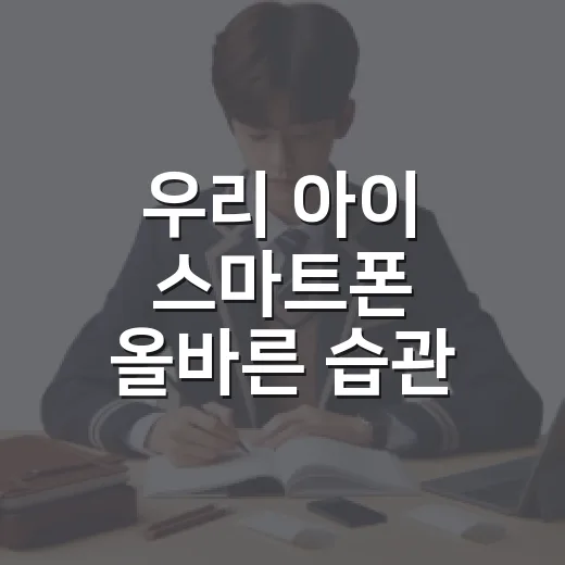 우리 아이 스마트폰 올바른 습관 만들기