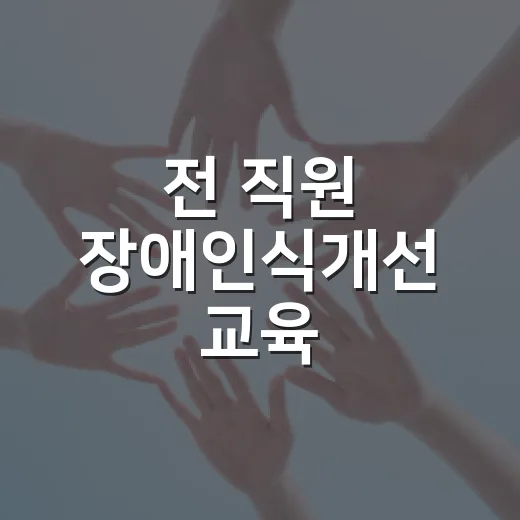전 직원 장애인식개선 교육, 공연과 강연으로 공감 확산