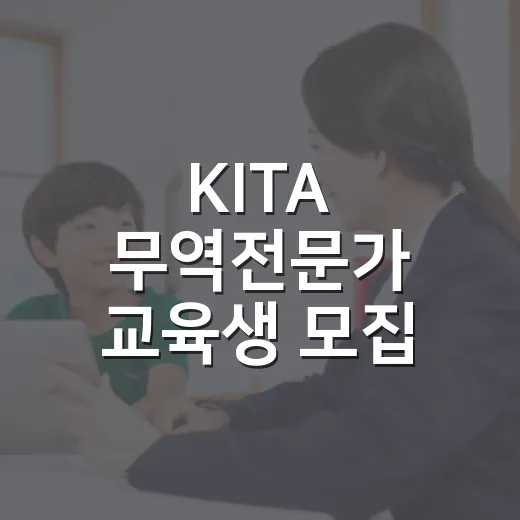 KITA 무역전문가 교육생 모집 소식