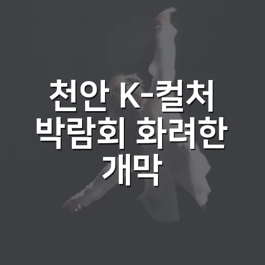 천안 K-컬처 박람회 화려한 개막