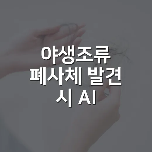 야생조류 폐사체 발견 시 AI 예방과 신고법