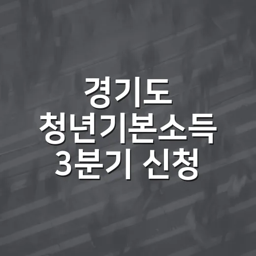 경기도 청년기본소득 3분기 신청 시작