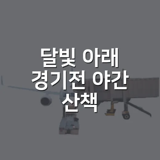 달빛 아래 경기전 야간 산책