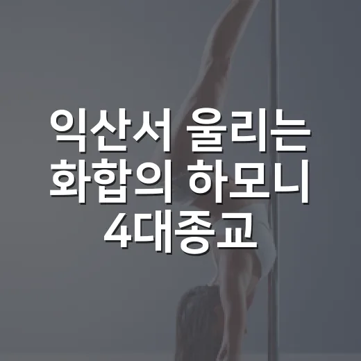 익산서 울리는 화합의 하모니 4대종교 합창제