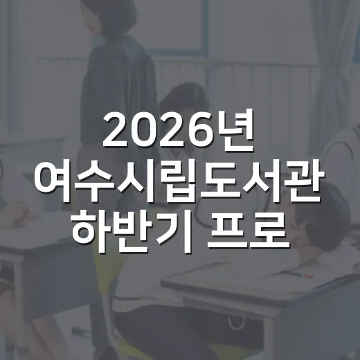 2026년 여수시립도서관 하반기 프로그램 수강생 모집