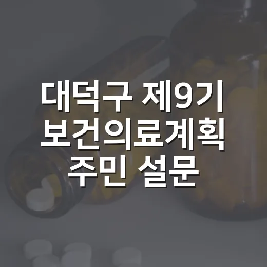대덕구 제9기 보건의료계획 주민 설문 시작